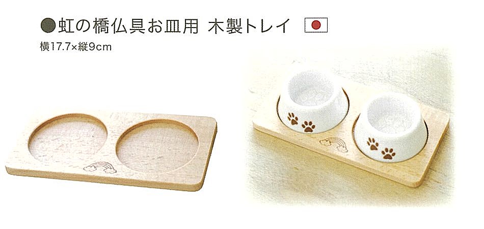 【仏具】虹の橋仏具お皿用木製トレイ